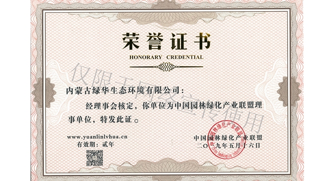 標題：綠化產(chǎn)業(yè)聯(lián)盟理事單位
瀏覽次數(shù)：1465
發(fā)表時間：2019-10-26
