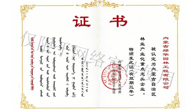 標(biāo)題：內(nèi)蒙古龍頭企業(yè)榮譽(yù)證書
瀏覽次數(shù)：1641
發(fā)表時間：2019-10-26