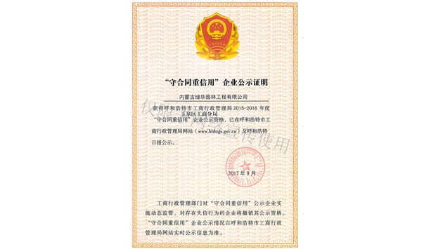 標(biāo)題：守合同重信用證書
瀏覽次數(shù)：1390
發(fā)表時間：2019-10-26