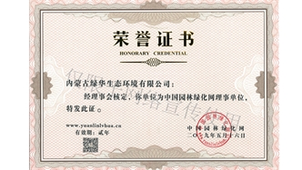 標(biāo)題：綠化網(wǎng)理事單位
瀏覽次數(shù)：1375
發(fā)表時間：2019-10-26